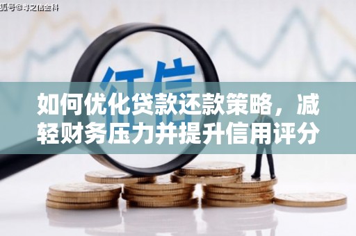 保定如何优化贷款还款策略，减轻财务压力并提升信用评分