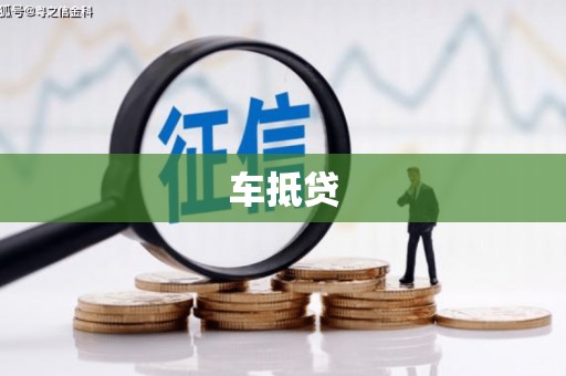 保定车抵贷