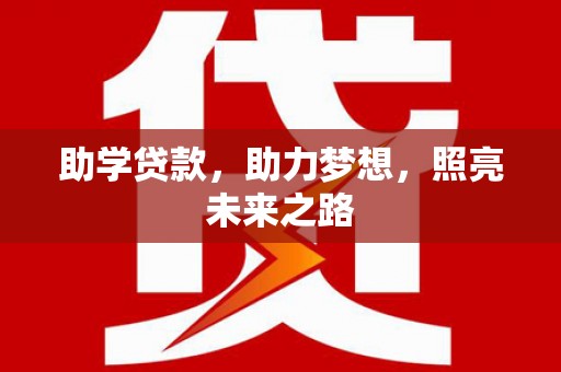 保定助学贷款，助力梦想，照亮未来之路