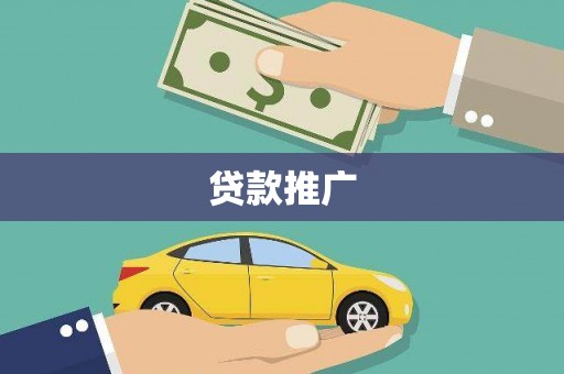 保定贷款推广
