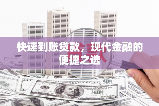 保定快速到账贷款，现代金融的便捷之选