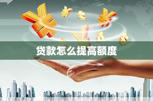 保定贷款怎么提高额度