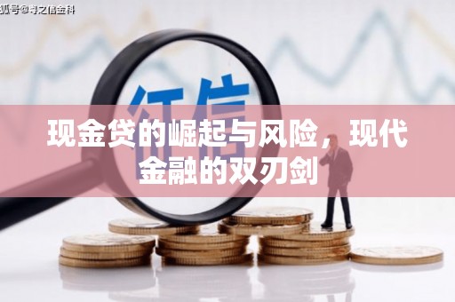 保定现金贷的崛起与风险，现代金融的双刃剑