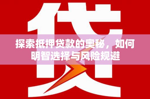 保定探索抵押贷款的奥秘，如何明智选择与风险规避