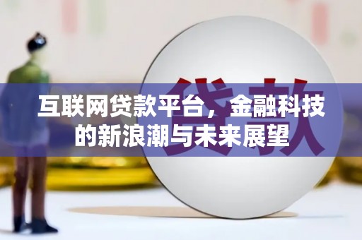 保定互联网贷款平台，金融科技的新浪潮与未来展望