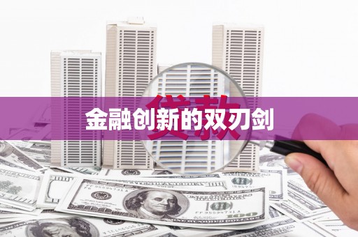 保定金融创新的双刃剑