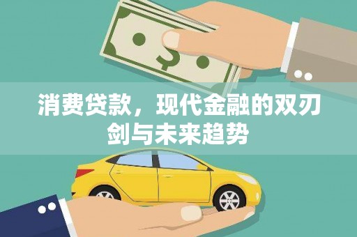 保定消费贷款，现代金融的双刃剑与未来趋势