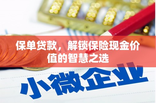 保定保单贷款，解锁保险现金价值的智慧之选