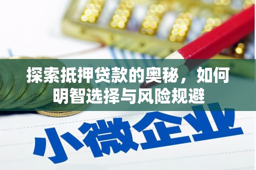 保定探索抵押贷款的奥秘，如何明智选择与风险规避
