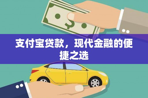 保定支付宝贷款，现代金融的便捷之选