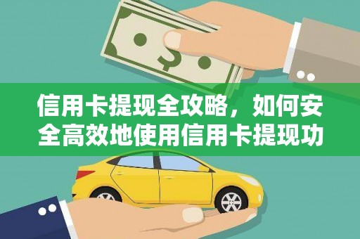 保定信用卡提现全攻略，如何安全高效地使用信用卡提现功能