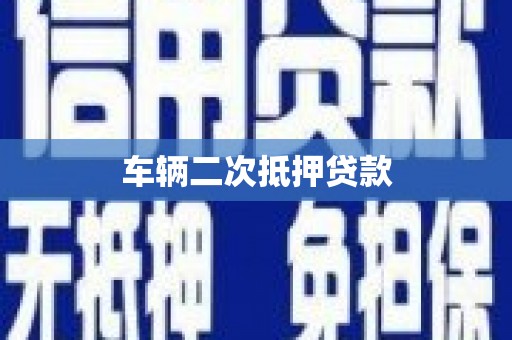 保定车辆二次抵押贷款