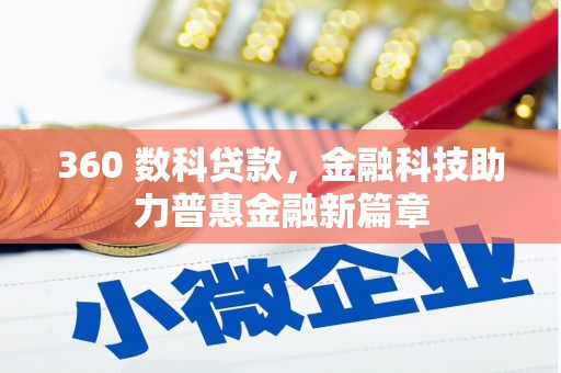 保定360 数科贷款，金融科技助力普惠金融新篇章