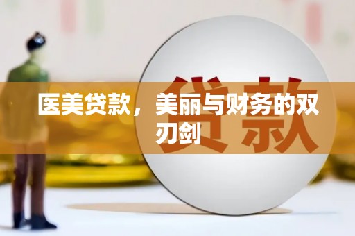 保定医美贷款，美丽与财务的双刃剑
