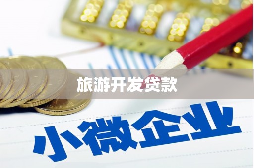 保定旅游开发贷款