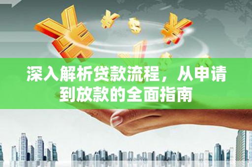 保定深入解析贷款流程，从申请到放款的全面指南