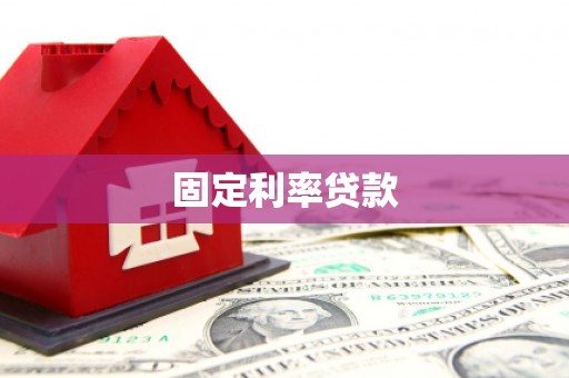 保定固定利率贷款