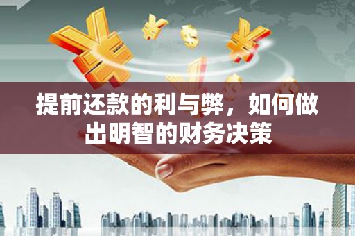 保定提前还款的利与弊，如何做出明智的财务决策