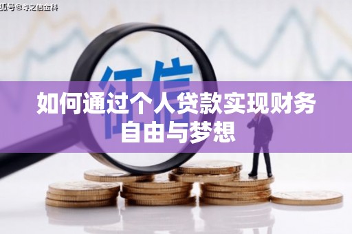 保定如何通过个人贷款实现财务自由与梦想