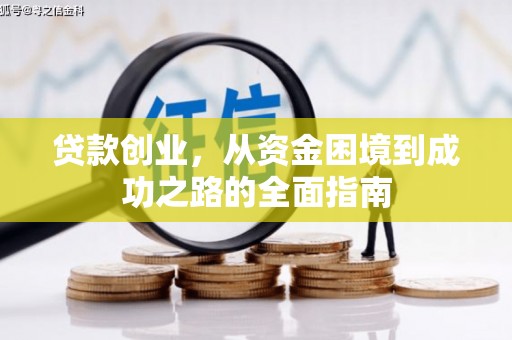 保定贷款创业，从资金困境到成功之路的全面指南