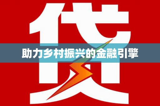 保定助力乡村振兴的金融引擎