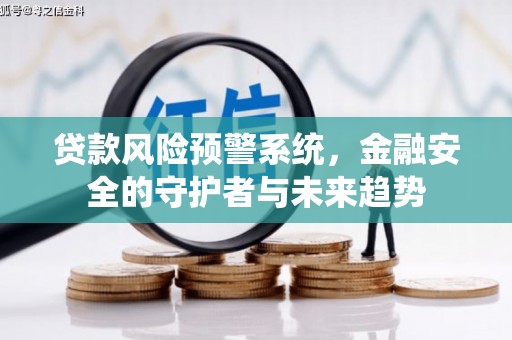 保定贷款风险预警系统，金融安全的守护者与未来趋势
