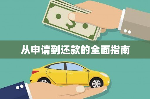 保定从申请到还款的全面指南