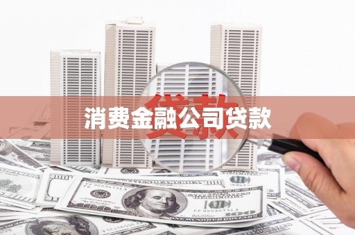保定消费金融公司贷款