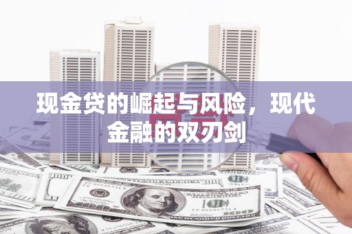 保定现金贷的崛起与风险，现代金融的双刃剑