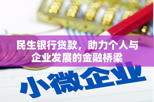保定民生银行贷款，助力个人与企业发展的金融桥梁