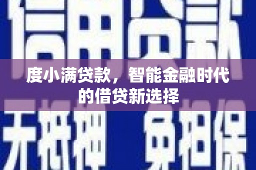 保定度小满贷款，智能金融时代的借贷新选择