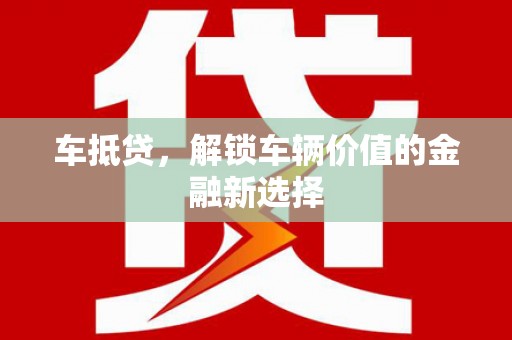 保定车抵贷，解锁车辆价值的金融新选择