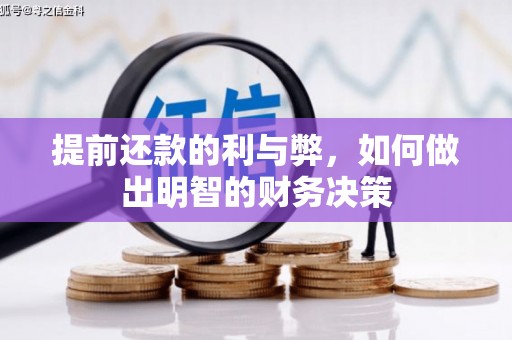 保定提前还款的利与弊，如何做出明智的财务决策