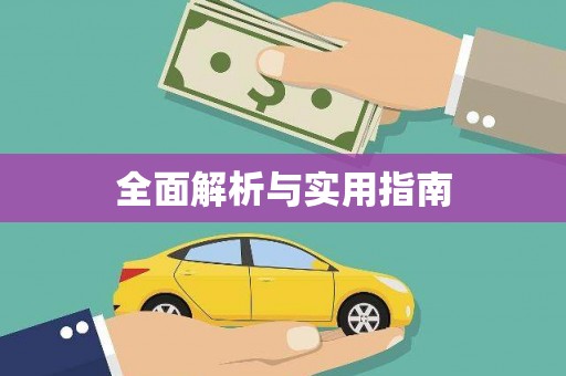 保定全面解析与实用指南