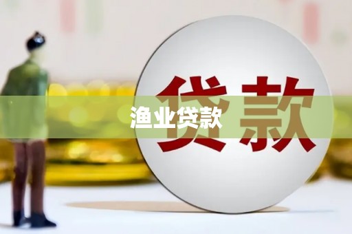 保定渔业贷款