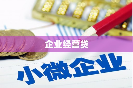 保定企业经营贷