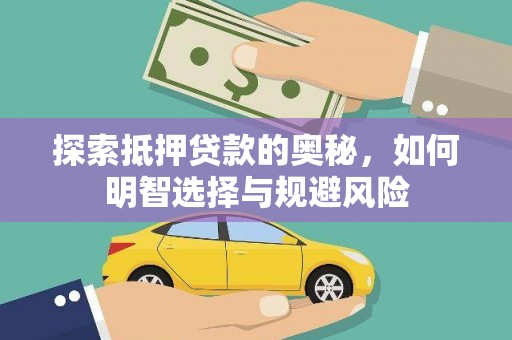 保定探索抵押贷款的奥秘，如何明智选择与规避风险