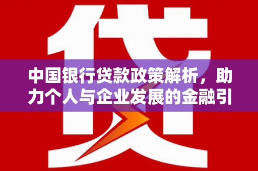保定中国银行贷款政策解析，助力个人与企业发展的金融引擎