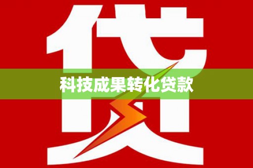 保定科技成果转化贷款