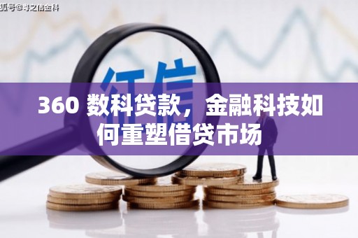 保定360 数科贷款，金融科技如何重塑借贷市场