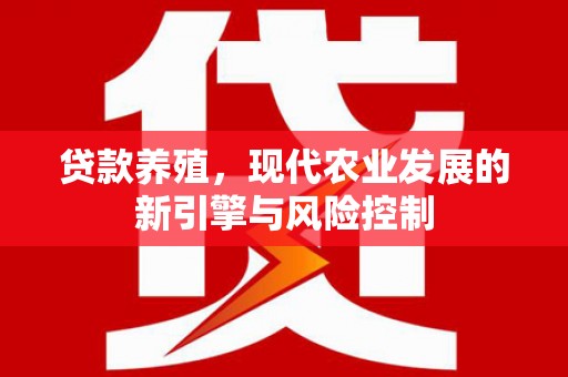 保定贷款养殖，现代农业发展的新引擎与风险控制