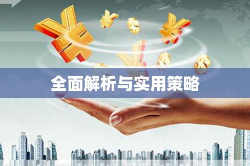 保定全面解析与实用策略