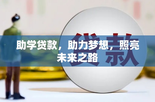保定助学贷款，助力梦想，照亮未来之路