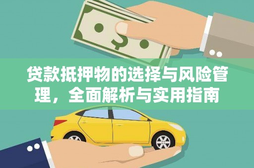 保定贷款抵押物的选择与风险管理，全面解析与实用指南