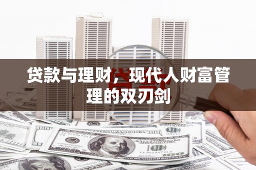 保定贷款与理财，现代人财富管理的双刃剑