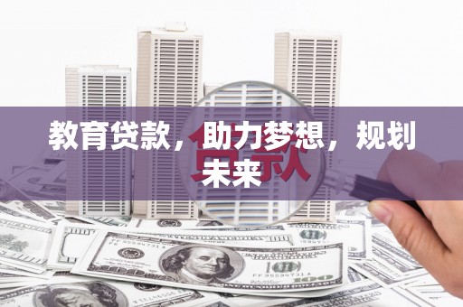 保定教育贷款，助力梦想，规划未来