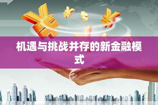 保定机遇与挑战并存的新金融模式
