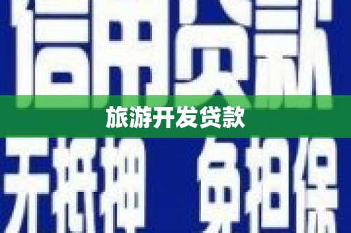 保定旅游开发贷款