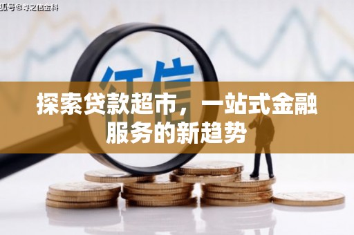 保定探索贷款超市，一站式金融服务的新趋势