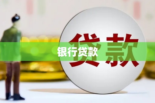 保定银行贷款